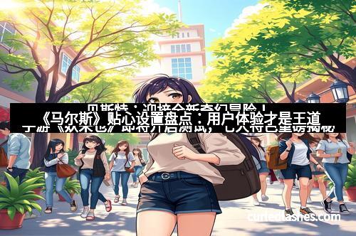 《马尔斯》贴心设置盘点：用户体验才是王道